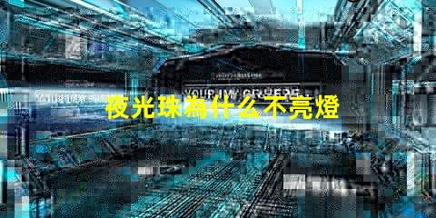夜光珠為什么不亮燈 夜光珠為什么不發光了